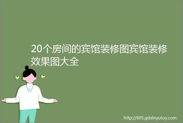 20个房间的宾馆装修图宾馆装修效果图大全