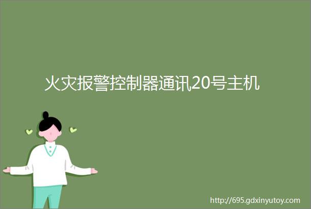 火灾报警控制器通讯20号主机