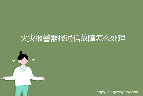 火灾报警器报通信故障怎么处理