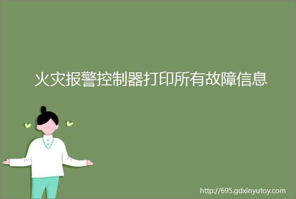 火灾报警控制器打印所有故障信息