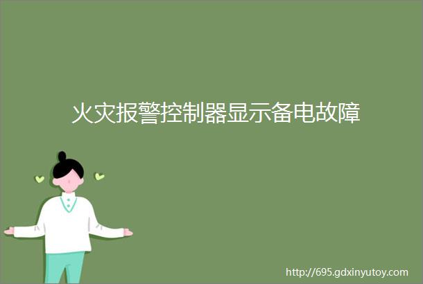 火灾报警控制器显示备电故障