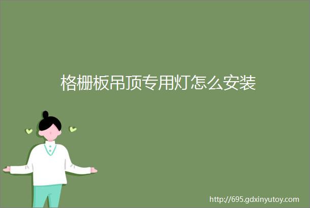 格栅板吊顶专用灯怎么安装