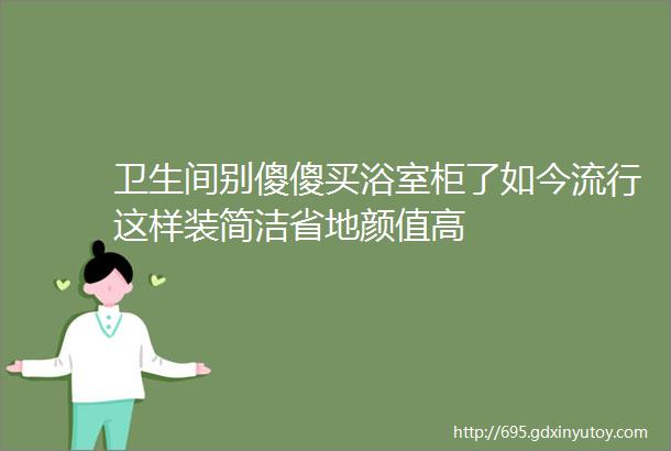 卫生间别傻傻买浴室柜了如今流行这样装简洁省地颜值高