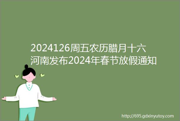 2024126周五农历腊月十六河南发布2024年春节放假通知关于设置2024年临时便民年货市场的通告