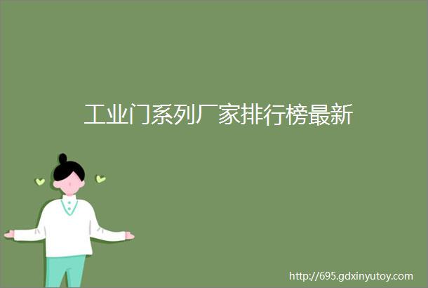 工业门系列厂家排行榜最新