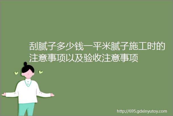 刮腻子多少钱一平米腻子施工时的注意事项以及验收注意事项