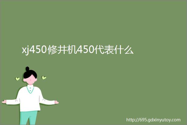 xj450修井机450代表什么