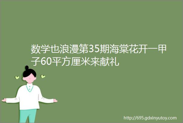 数学也浪漫第35期海棠花开一甲子60平方厘米来献礼