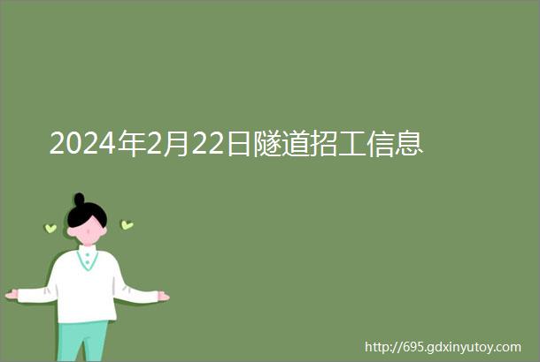 2024年2月22日隧道招工信息