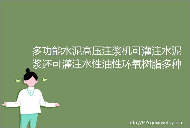 多功能水泥高压注浆机可灌注水泥浆还可灌注水性油性环氧树脂多种灌浆材料一机多用