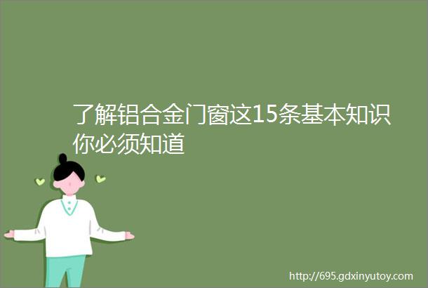 了解铝合金门窗这15条基本知识你必须知道