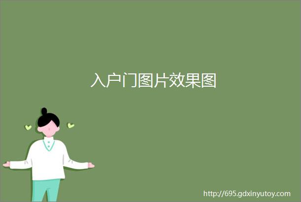 入户门图片效果图