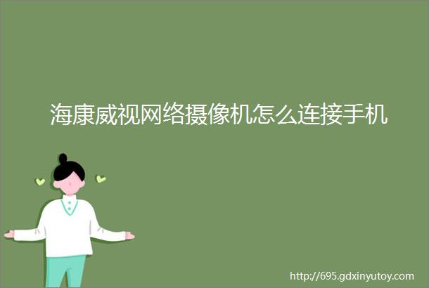 海康威视网络摄像机怎么连接手机