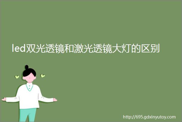 led双光透镜和激光透镜大灯的区别