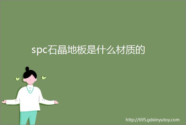 spc石晶地板是什么材质的