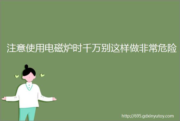 注意使用电磁炉时千万别这样做非常危险