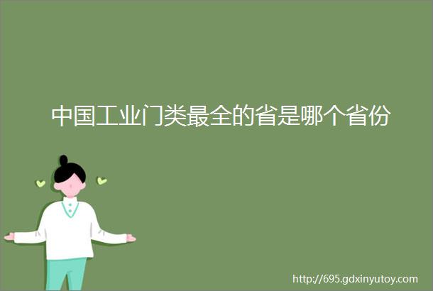 中国工业门类最全的省是哪个省份