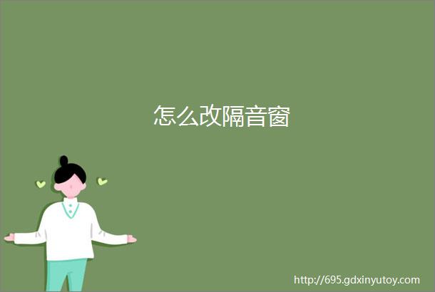 怎么改隔音窗