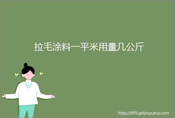 拉毛涂料一平米用量几公斤