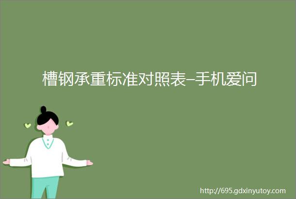 槽钢承重标准对照表–手机爱问