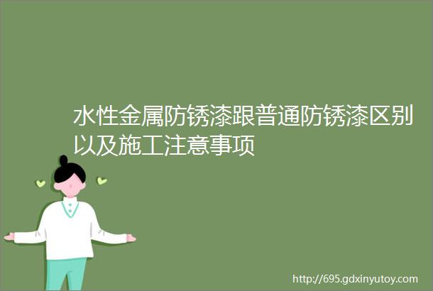 水性金属防锈漆跟普通防锈漆区别以及施工注意事项