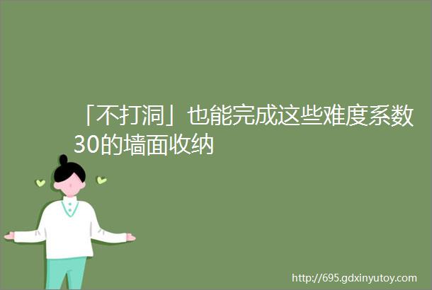 「不打洞」也能完成这些难度系数30的墙面收纳