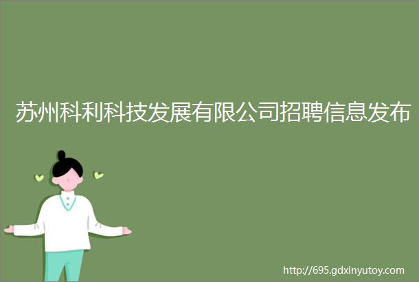 苏州科利科技发展有限公司招聘信息发布