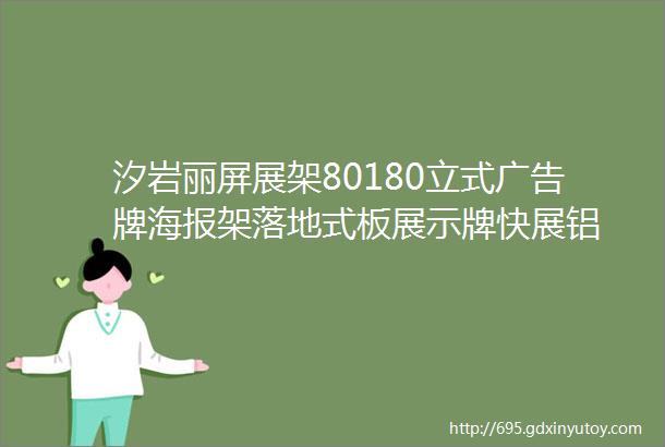 汐岩丽屏展架80180立式广告牌海报架落地式板展示牌快展铝