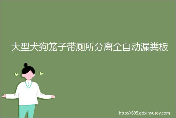 大型犬狗笼子带厕所分离全自动漏粪板