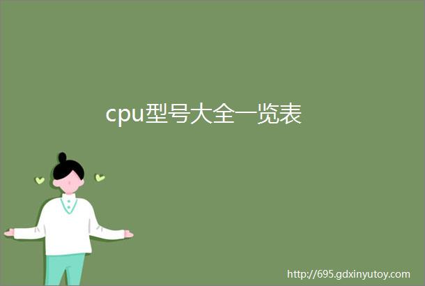 cpu型号大全一览表