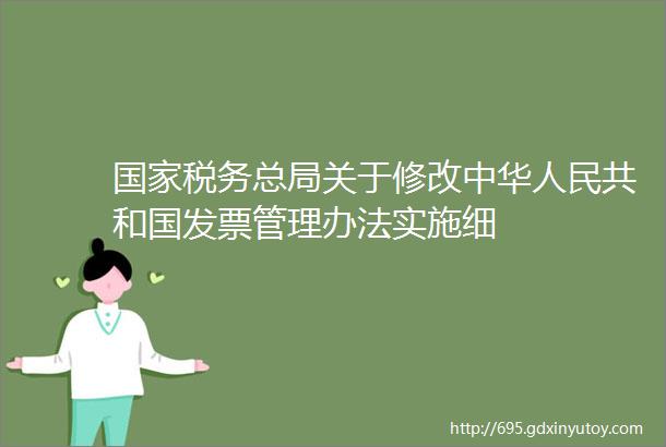 国家税务总局关于修改中华人民共和国发票管理办法实施细