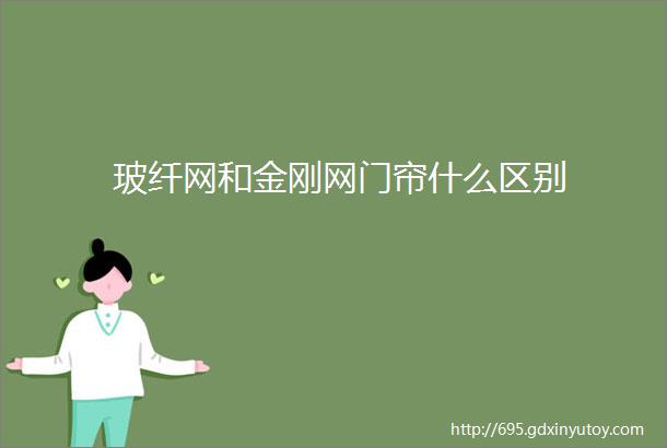 玻纤网和金刚网门帘什么区别