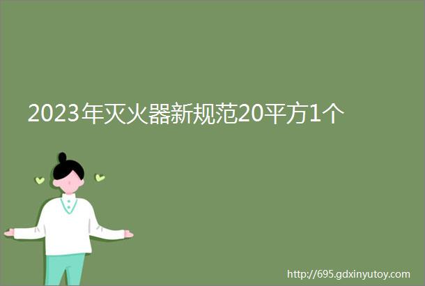 2023年灭火器新规范20平方1个