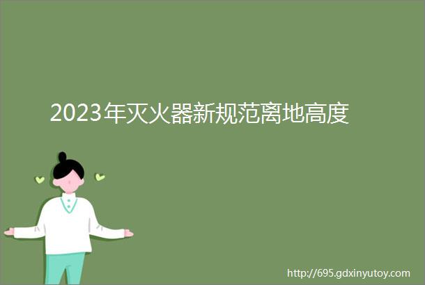 2023年灭火器新规范离地高度