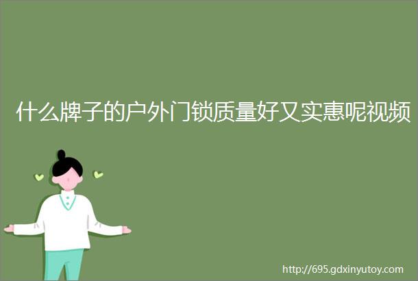 什么牌子的户外门锁质量好又实惠呢视频