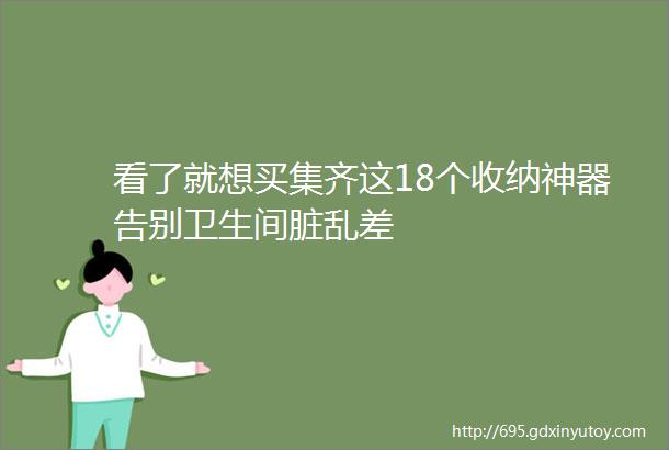 看了就想买集齐这18个收纳神器告别卫生间脏乱差