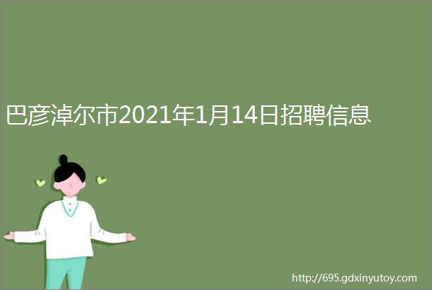 巴彦淖尔市2021年1月14日招聘信息