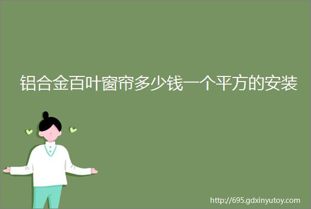 铝合金百叶窗帘多少钱一个平方的安装