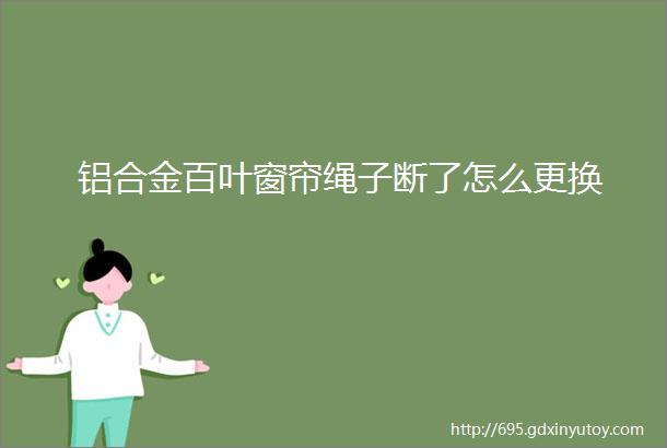 铝合金百叶窗帘绳子断了怎么更换