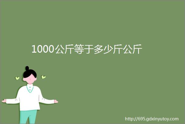 1000公斤等于多少斤公斤