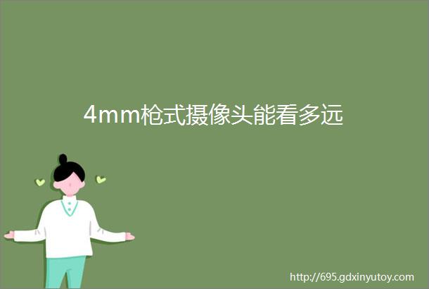 4mm枪式摄像头能看多远