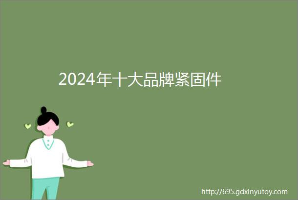 2024年十大品牌紧固件