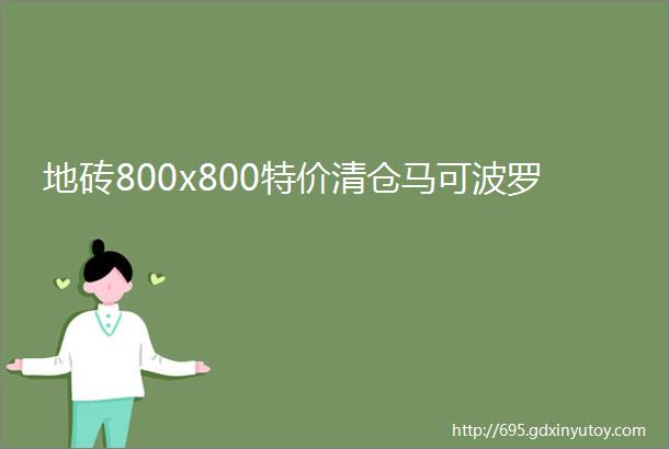 地砖800x800特价清仓马可波罗