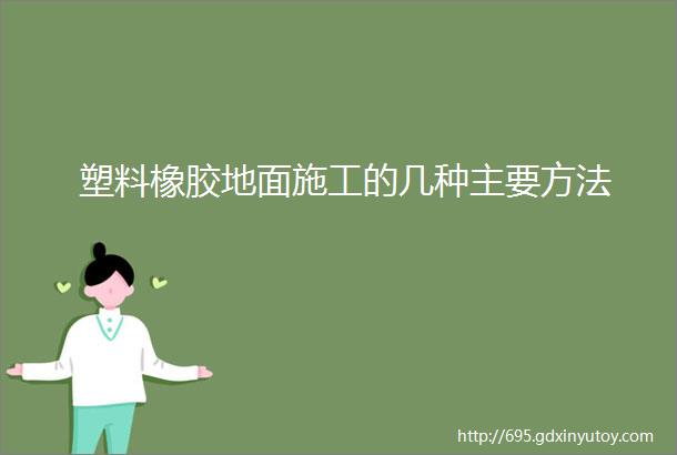 塑料橡胶地面施工的几种主要方法