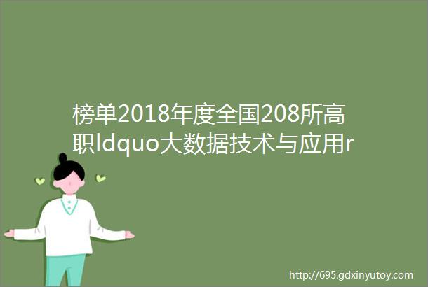 榜单2018年度全国208所高职ldquo大数据技术与应用rdquo专业教育教学综合实力排行榜