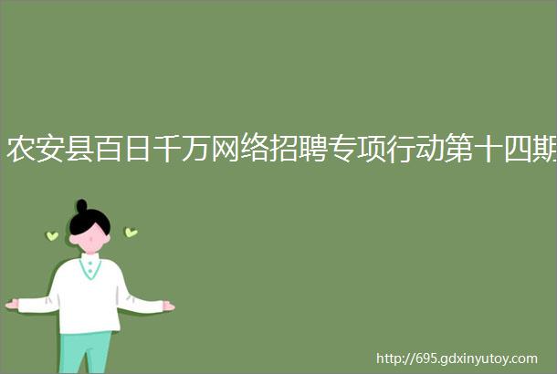 农安县百日千万网络招聘专项行动第十四期