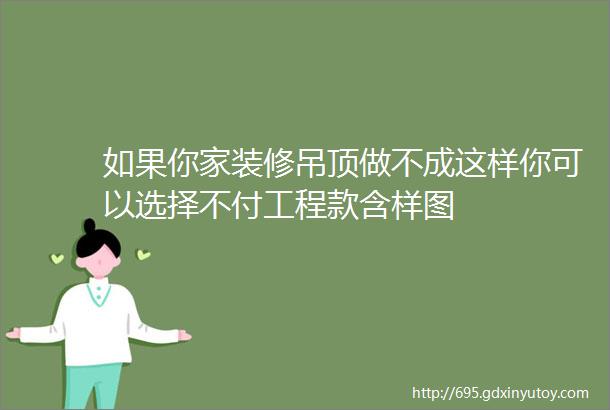 如果你家装修吊顶做不成这样你可以选择不付工程款含样图