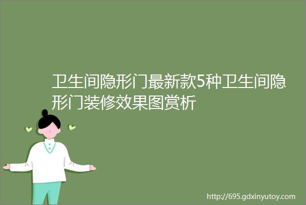 卫生间隐形门最新款5种卫生间隐形门装修效果图赏析