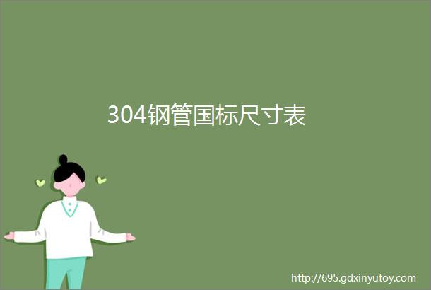 304钢管国标尺寸表