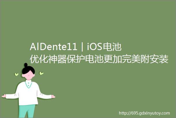 AlDente11︱iOS电池优化神器保护电池更加完美附安装包